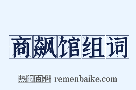 商飙馆组词是什么意思的图片